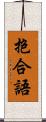 抱合語 Scroll