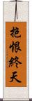 抱恨終天 Scroll