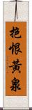 抱恨黃泉 Scroll