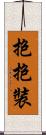 抱抱裝 Scroll