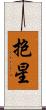 抱星 Scroll