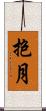 抱月 Scroll