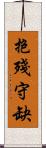 抱殘守缺 Scroll