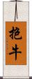 抱牛 Scroll