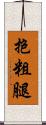 抱粗腿 Scroll