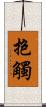 抱觸 Scroll