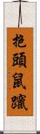 抱頭鼠躥 Scroll