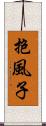 抱風子 Scroll