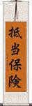 抵当保険 Scroll