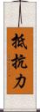抵抗力 Scroll