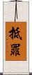 抵罪 Scroll