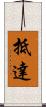 抵達 Scroll