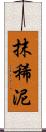 抹稀泥 Scroll