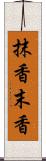 抹香 Scroll