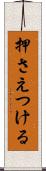 押さえつける Scroll