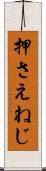押さえねじ Scroll