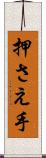 押さえ手 Scroll