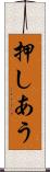押しあう Scroll