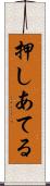 押しあてる Scroll