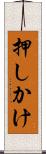 押しかけ Scroll