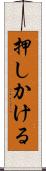 押しかける Scroll