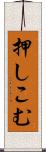押しこむ Scroll