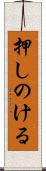 押しのける Scroll