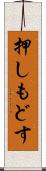 押しもどす Scroll