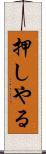 押しやる Scroll