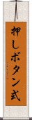 押しボタン式 Scroll