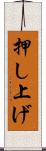 押し上げ Scroll