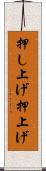 押し上げ Scroll