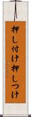 押し付け Scroll