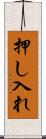 押し入れ Scroll