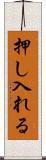 押し入れる Scroll