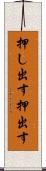 押し出す Scroll
