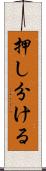 押し分ける Scroll