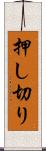 押し切り Scroll