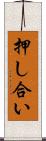 押し合い Scroll