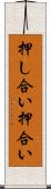押し合い Scroll