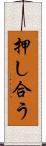 押し合う Scroll