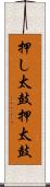 押し太鼓 Scroll