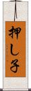 押し子 Scroll