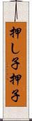 押し子 Scroll