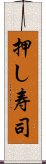 押し寿司 Scroll