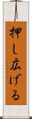 押し広げる Scroll