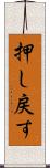 押し戻す Scroll
