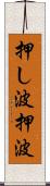 押し波 Scroll
