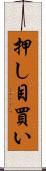 押し目買い Scroll