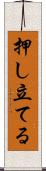 押し立てる Scroll